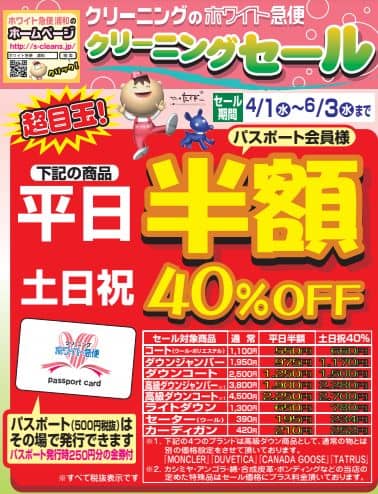 ホワイト急便 クリーニングセール 平日半額・土日祝40％OFF