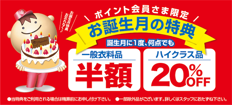 ホワイト急便のポイント会員限定でお誕生月は一般衣料品が半額・ハイクラス品が20%OFF