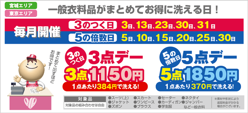 ホワイト急便の宮城・東京エリアは毎月3のつく日が3点デー・5の倍数日が5点デー