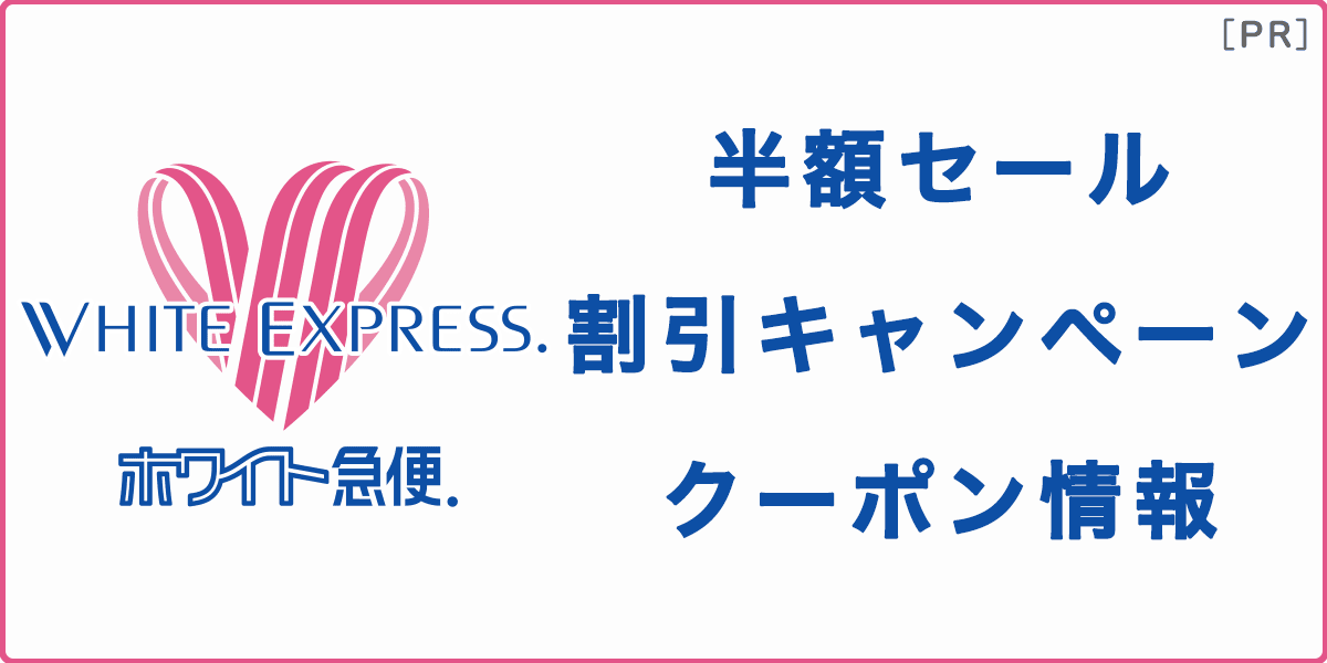 ホワイト急便の半額セール・割引キャンペーン・クーポン情報の記事アイキャッチ画像