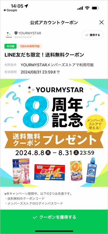 ユアマイスターのLINE友だち限定！メンバーズストアで使える送料無料クーポン