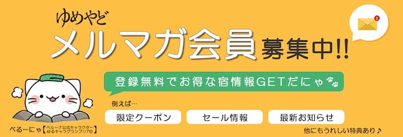 ゆめやどメルマガ会員向け限定クーポン・セール情報を配信