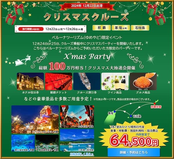 ベルーナツーリズム（ゆめやど）限定イベント クリスマスクルーズ