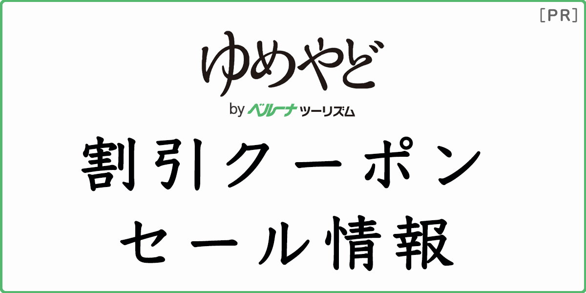 ゆめやどの割引クーポン・お得なセール情報の記事アイキャッチ画像