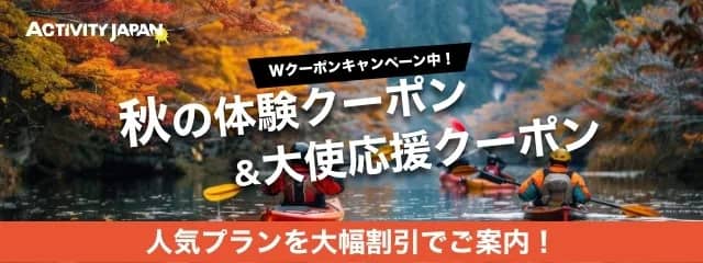 アクティビティジャパン 秋の体験クーポン＆大使応援クーポン Wクーポンキャンペーン