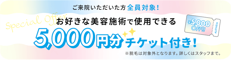 アリシアクリニック来院者全員対象！お好きな美容施術で使用できる5,000円分の割引チケット