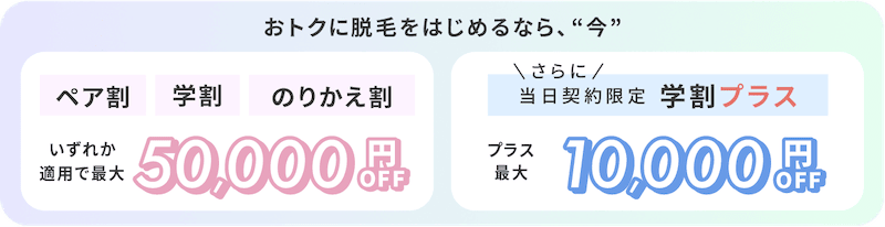 アリシアクリニックのペア割・学割・のりかえ割キャンペーンで5万円OFF、さらに当日契約限定で学割プラス最大1万円OFF