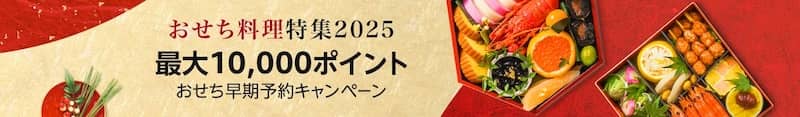 Amazonおせち料理特集2025 最大1万ポイント おせち早期予約キャンペーン