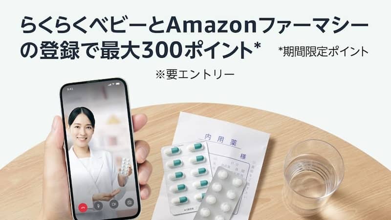 らくらくベビーとAmazonファーマシーの登録で最大300ポイントもらえる