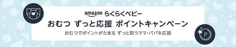 Amazonらくらくベビー おむつ ずっと応援ポイントキャンペーン