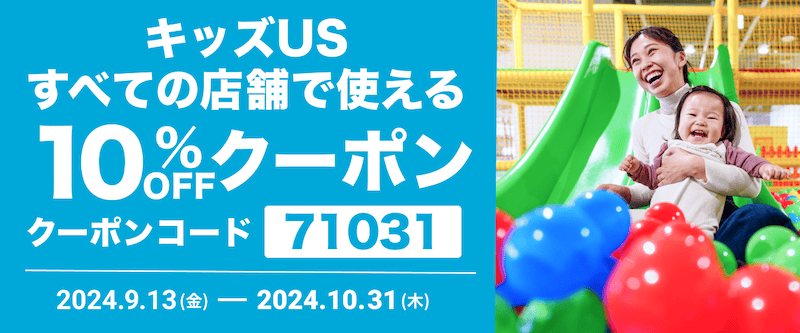 アソビュー！ キッズUSの全店舗で使える10％クーポンコード