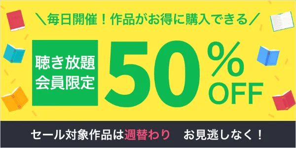 聴き放題プラン会員限定セール