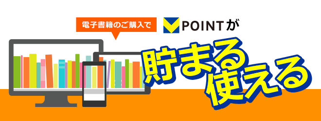 ブックライブ(BookLive) 電子書籍の購入でVポイントが貯まる使える