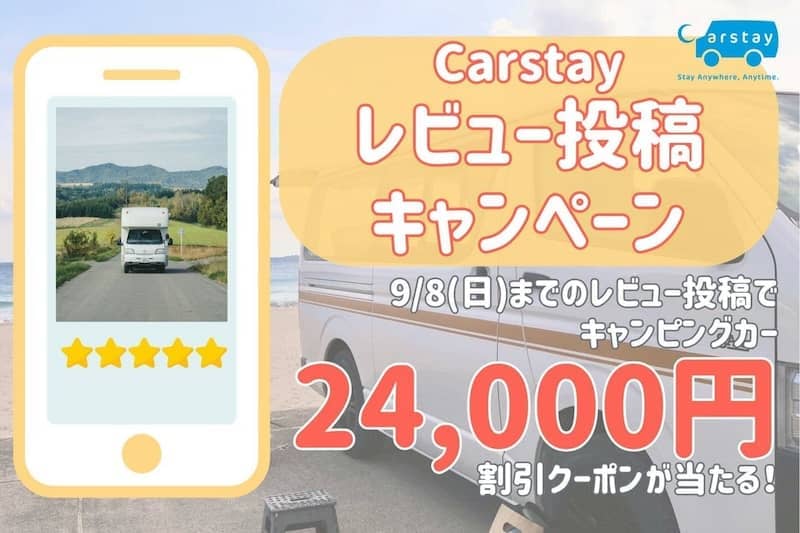 抽選でキャンピングカー24,000円割引クーポンが当たる！Carstay レビュー投稿キャンペーン