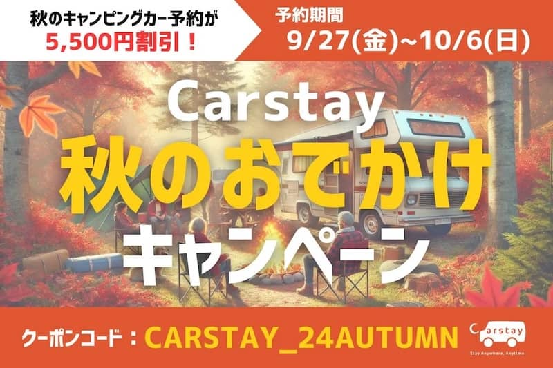 Carstay 秋のおでかけキャンペーン