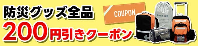 ECカレント 防災グッズ全品200円引きクーポン