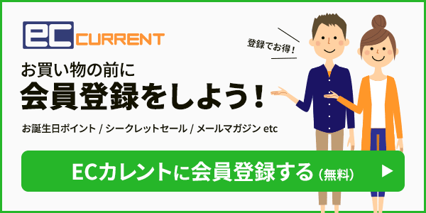 ECカレント無料会員登録のメルマガで割引クーポンをもらう！