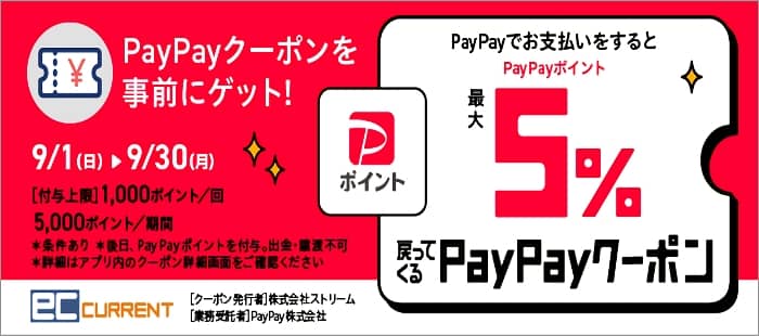 ECカレントで使える最大5％ポイント還元のPayPayクーポンを事前にゲット