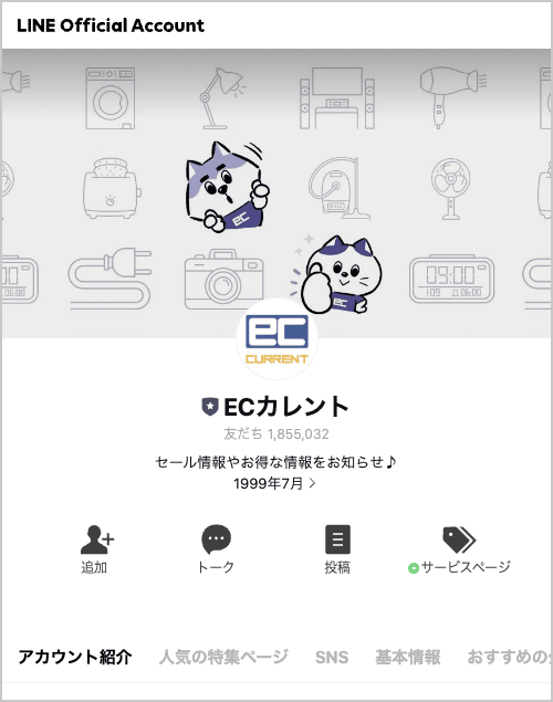 ECカレント LINE友だち追加でセールやクーポン情報をもらう