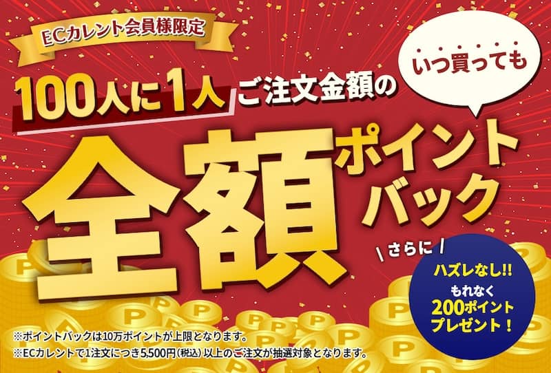 ECカレント会員限定 100人に1人ご注文金額の全額ポイントバックキャンペーン