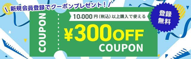 ECカレント新規会員登録で300円OFFクーポンプレゼント