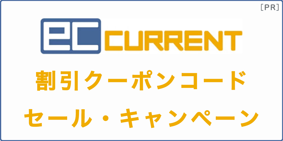 ECカレントの割引クーポンコード・セール・キャンペーン情報の記事アイキャッチ画像