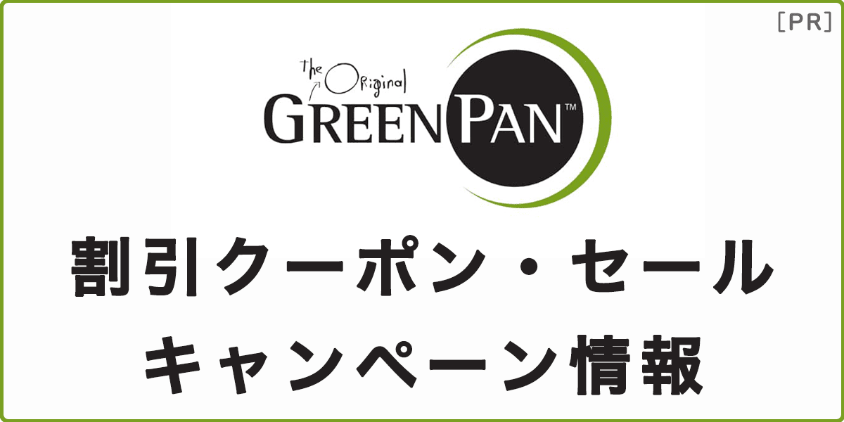 グリーンパンを安く買う！割引クーポンコード・セール情報の記事アイキャッチ画像