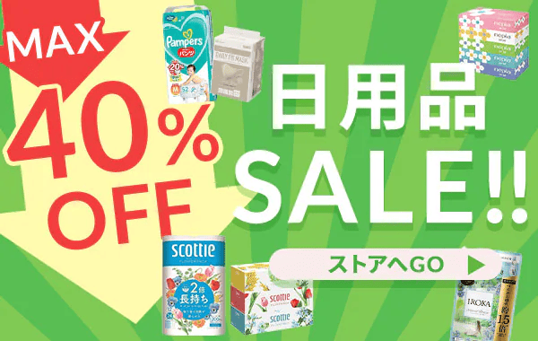 最大40％OFF！アイリスプラザの日用品セール