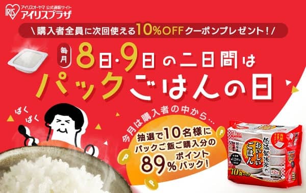 アイリスプラザで購入者全員に次回使える10％OFFクーポンプレゼント！毎月8日・9日の二日間はパックごはんの日