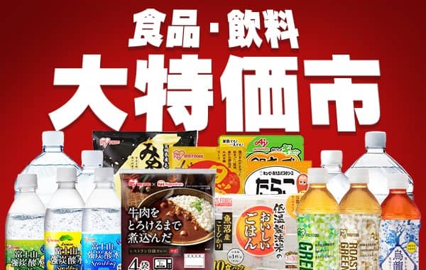 アイリスプラザの食品・飲料 大特価市