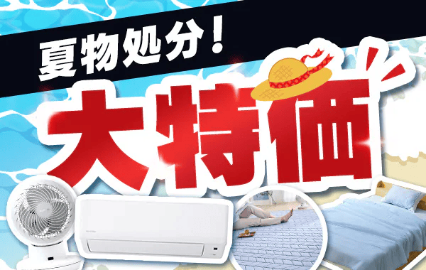 夏物処分！アイリスプラザの大特価