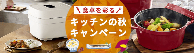 アイリスプラザ 食卓を彩るキッチンの秋キャンペーン