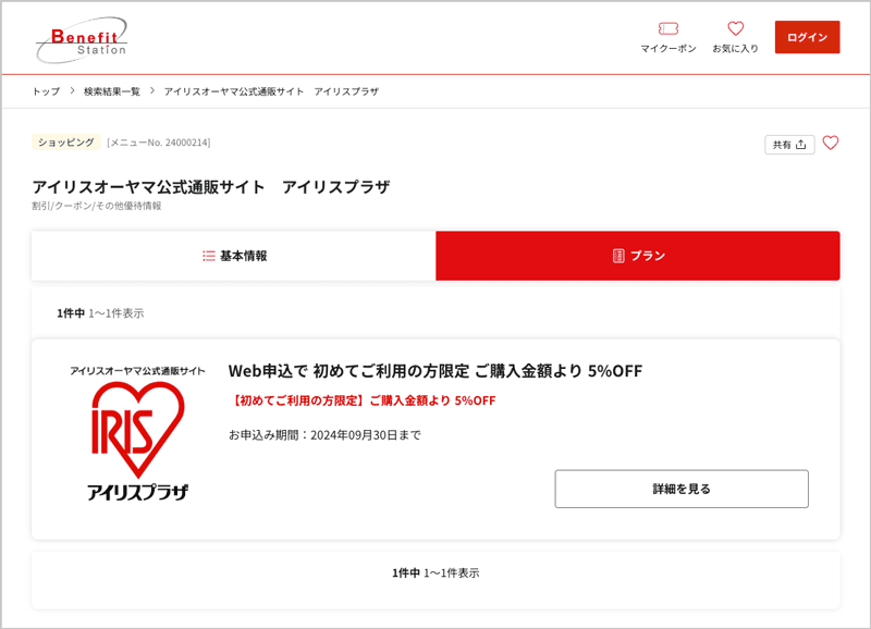 ベネフィットステーションのアイリスプラザ 5％OFF割引クーポン