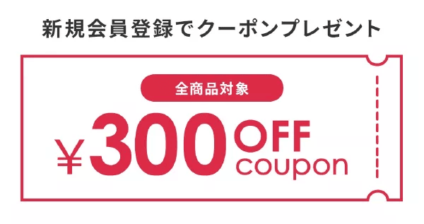 アイリスプラザ新規会員登録で300円OFF割引クーポンプレゼント