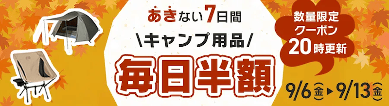 アイリスプラザのあきない7日間 キャンプ用品に使える数量限定の半額クーポン毎日20時更新