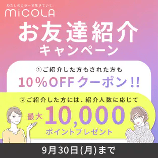 アイリスプラザ MiCOLA（ミコラ）シリーズ お友達紹介キャンペーン