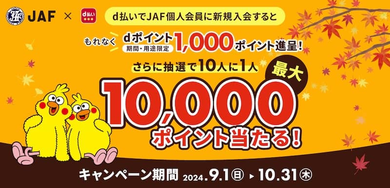 d払いでJAF個人会員に新規入会するとdポイントプレゼントキャンペーン