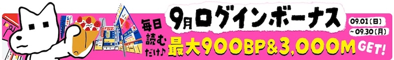 レジンコミックス 9月ログインボーナス