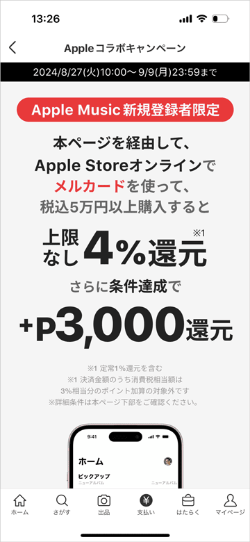 Apple コラボキャンペーン メルカードでの購入で上限なし4％還元＋条件達成で3,000ポイント還元