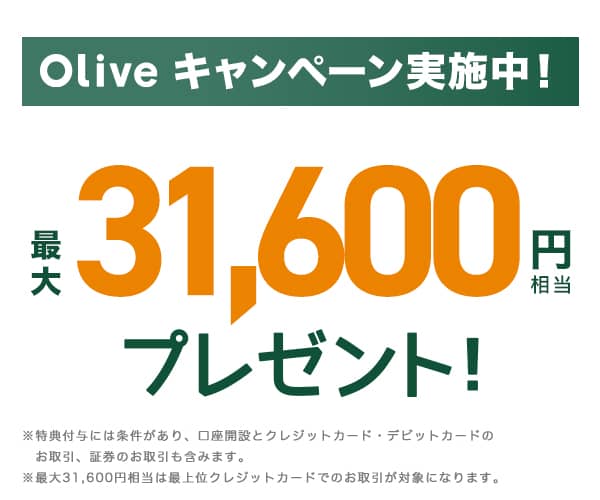 Oliveキャンペーン実施中！最大31,600円相当プレゼント