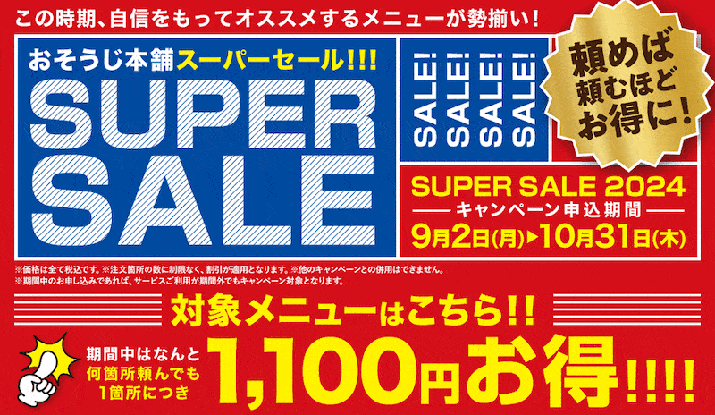 おそうじ本舗スーパーセール 期間限定ハウスクリーニング1箇所につき1,100円OFF