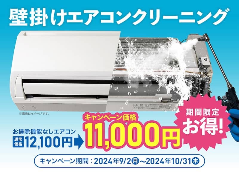 おそうじ本舗の壁掛けエアコンクリーニング 1,100円割引キャンペーン