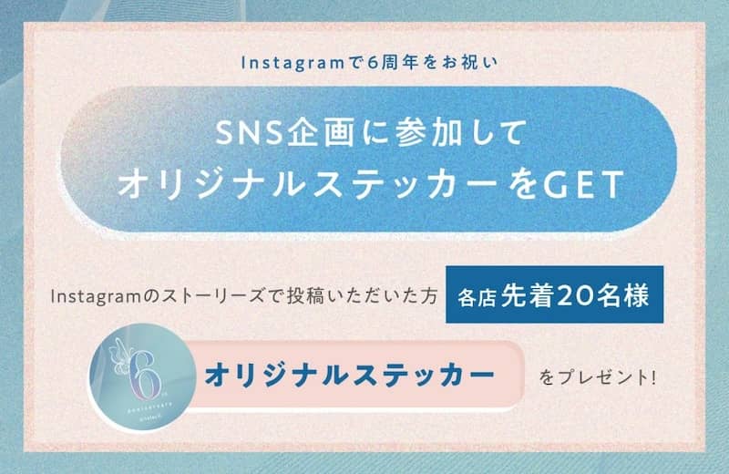 ピラティスK 6周年キャンペーン SNS企画に参加してオリジナルステッカーをGET