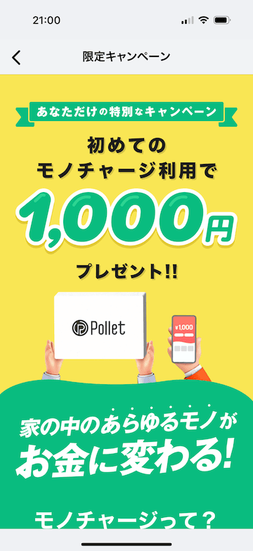 初めてのモノチャージ利用で1,000円プレゼント限定キャンペーン