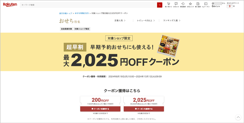 楽天おせち特集2025 最大2,025円オフ超早割クーポン獲得ページ