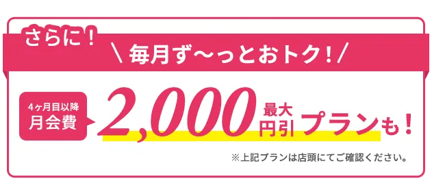 リントスル（Rintosull） 新店キャンペーンは4ヶ月目以降の月会費も毎月最大2,000円引きプランも！