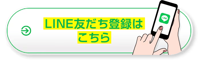 湘南美容クリニックのLINE友だち登録はこちらボタン