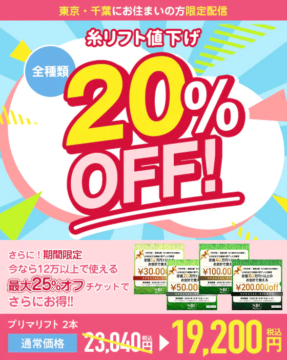 東京・千葉にお住まいの方限定！糸リフト値下げ 全種類20％OFF