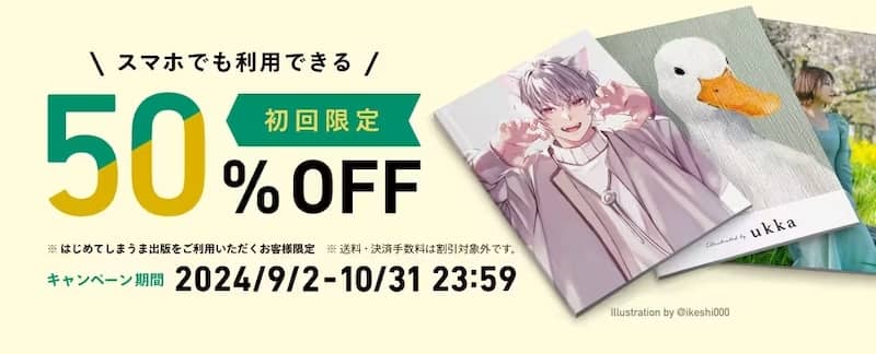 しまうま出版 初回限定50%OFFキャンペーン