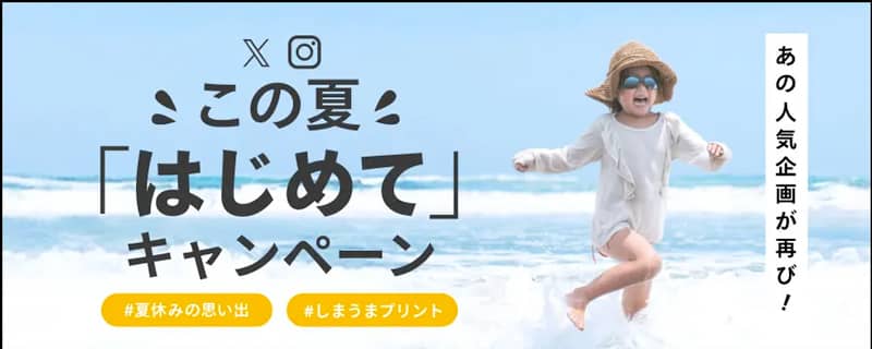 しまうまプリント この夏はじめてキャンペーン